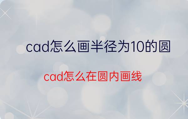 cad怎么画半径为10的圆 cad怎么在圆内画线？